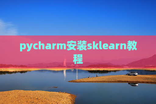 pycharm安装sklearn教程 pycharm安装sklearn教程